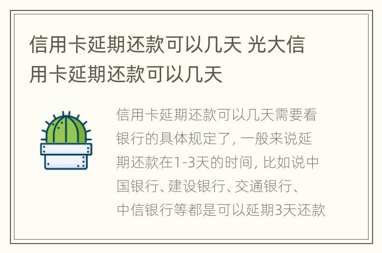信用卡延期還款可以幾天 光大信用卡延期還款可以幾天