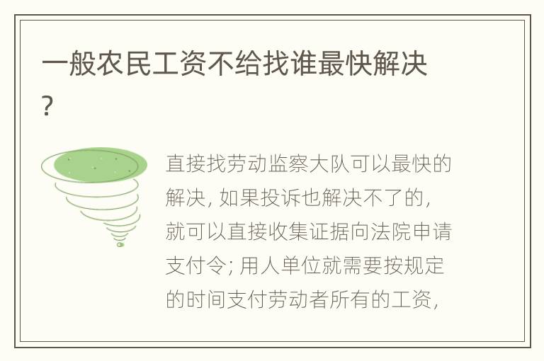 一般農(nóng)民工資不給找誰最快解決？