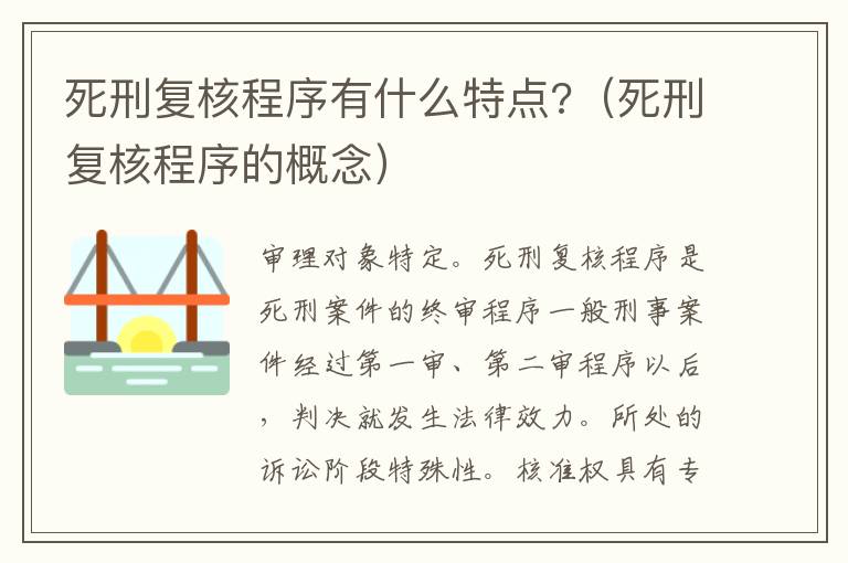 死刑復核程序有什么特點?（死刑復核程序的概念）