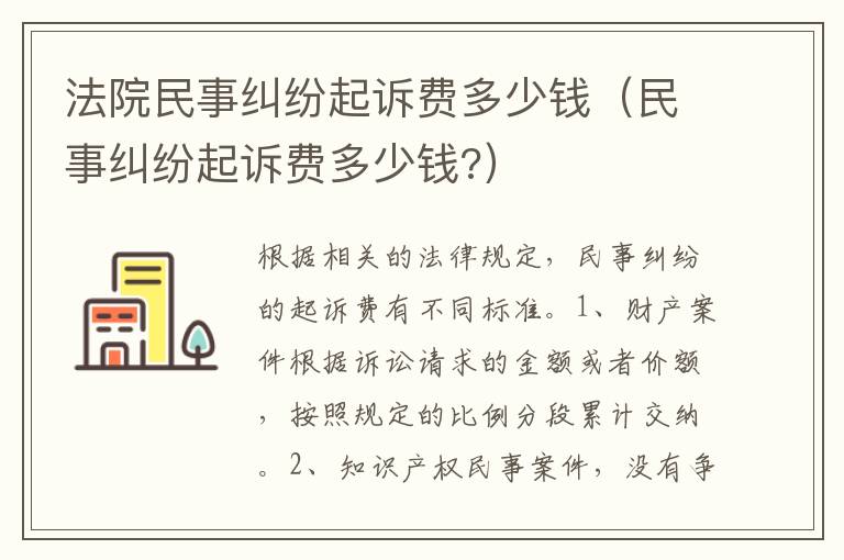法院民事糾紛起訴費多少錢（民事糾紛起訴費多少錢?）