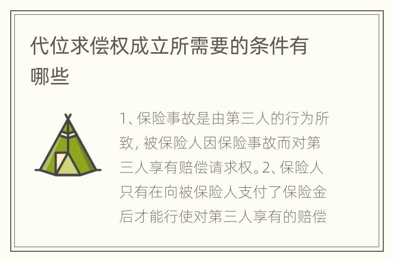 代位求償權(quán)成立所需要的條件有哪些