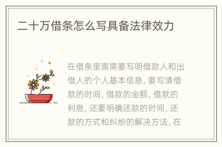 二十萬借條怎么寫具備法律效力