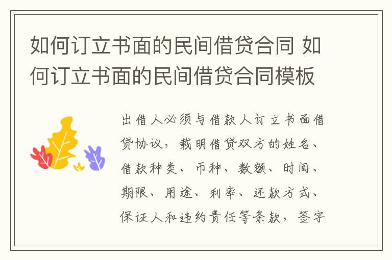 如何訂立書面的民間借貸合同 如何訂立書面的民間借貸合同模板