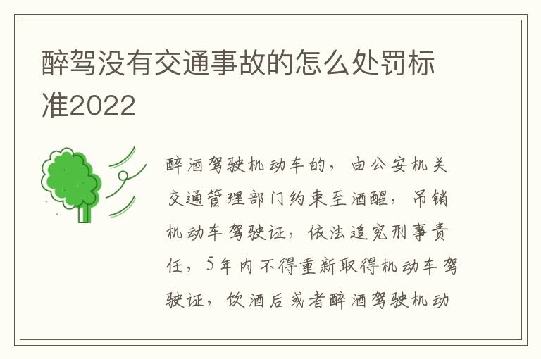 醉駕沒有交通事故的怎么處罰標準2022