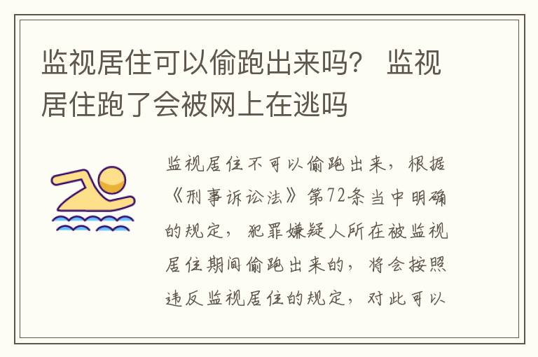 監(jiān)視居住可以偷跑出來嗎？ 監(jiān)視居住跑了會被網(wǎng)上在逃嗎