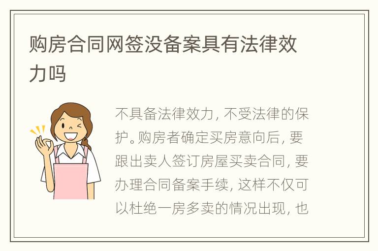 購房合同網(wǎng)簽沒備案具有法律效力嗎