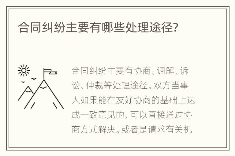 合同糾紛主要有哪些處理途徑？
