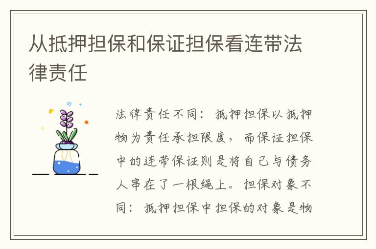 從抵押擔(dān)保和保證擔(dān)?？催B帶法律責(zé)任