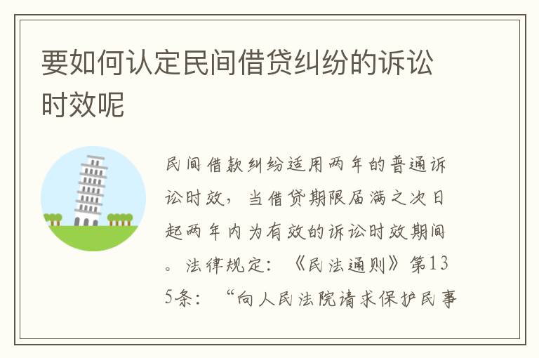 要如何認(rèn)定民間借貸糾紛的訴訟時效呢