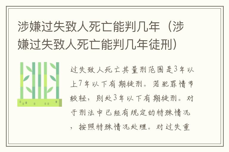 涉嫌過失致人死亡能判幾年（涉嫌過失致人死亡能判幾年徒刑）