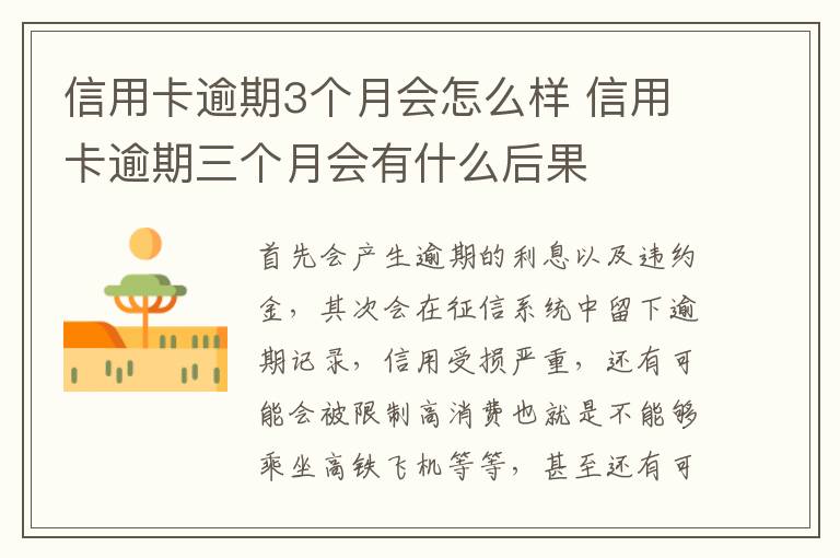 信用卡逾期3個月會怎么樣 信用卡逾期三個月會有什么后果