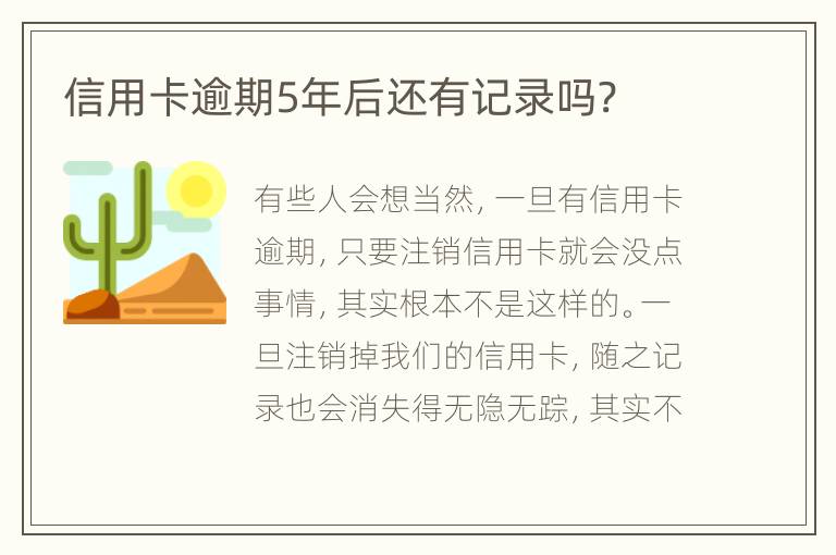 信用卡逾期5年后還有記錄嗎?