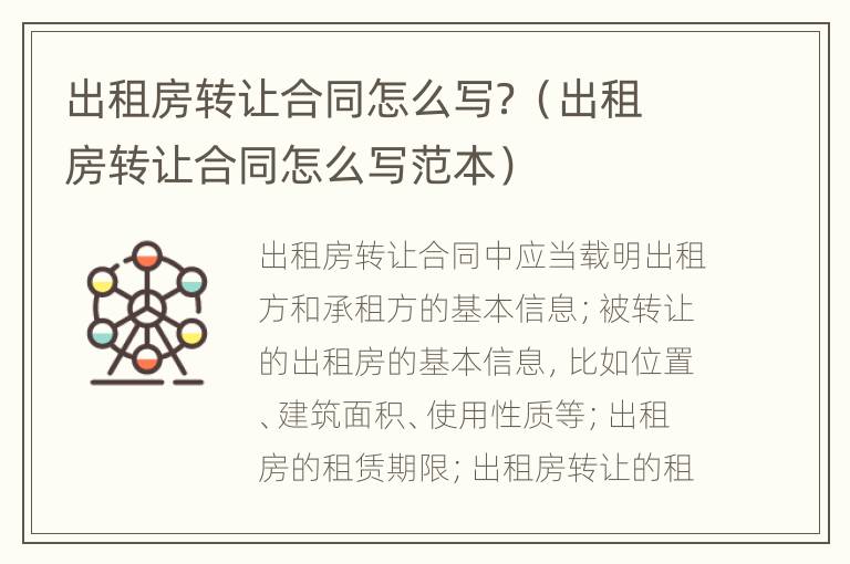 出租房轉(zhuǎn)讓合同怎么寫(xiě)？（出租房轉(zhuǎn)讓合同怎么寫(xiě)范本）
