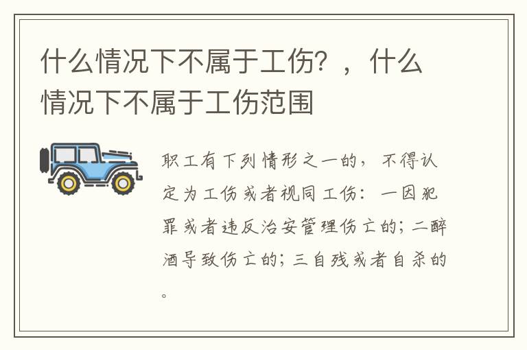 什么情況下不屬于工傷？，什么情況下不屬于工傷范圍