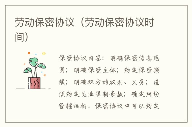 勞動保密協(xié)議（勞動保密協(xié)議時間）