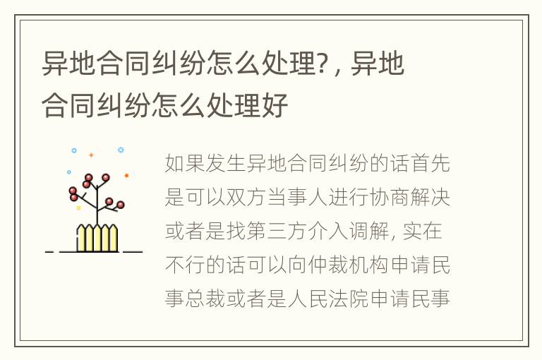 異地合同糾紛怎么處理？，異地合同糾紛怎么處理好