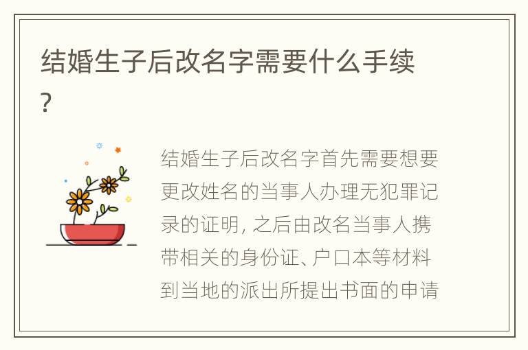 結婚生子后改名字需要什么手續(xù)？