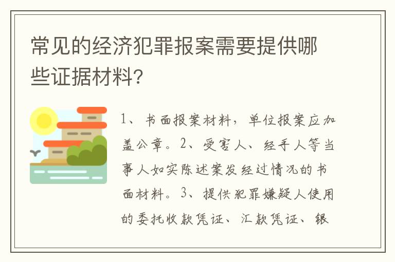 常見(jiàn)的經(jīng)濟(jì)犯罪報(bào)案需要提供哪些證據(jù)材料?