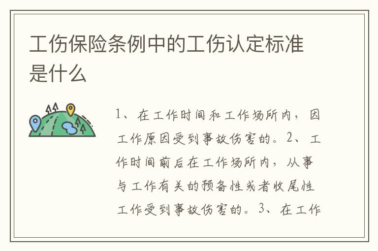 工傷保險(xiǎn)條例中的工傷認(rèn)定標(biāo)準(zhǔn)是什么
