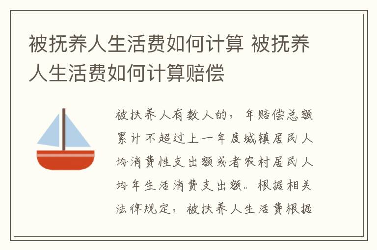 被撫養(yǎng)人生活費如何計算 被撫養(yǎng)人生活費如何計算賠償