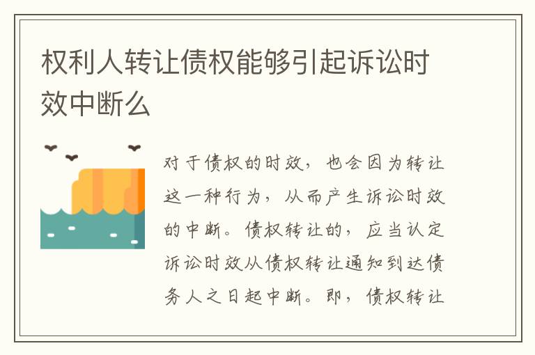 權(quán)利人轉(zhuǎn)讓債權(quán)能夠引起訴訟時效中斷么