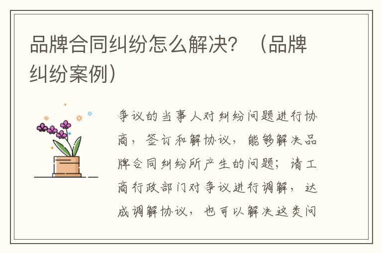 品牌合同糾紛怎么解決？（品牌糾紛案例）