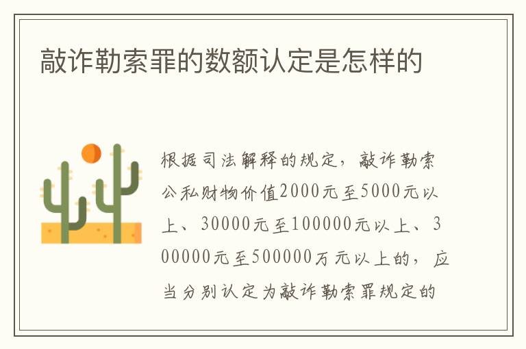 敲詐勒索罪的數(shù)額認(rèn)定是怎樣的