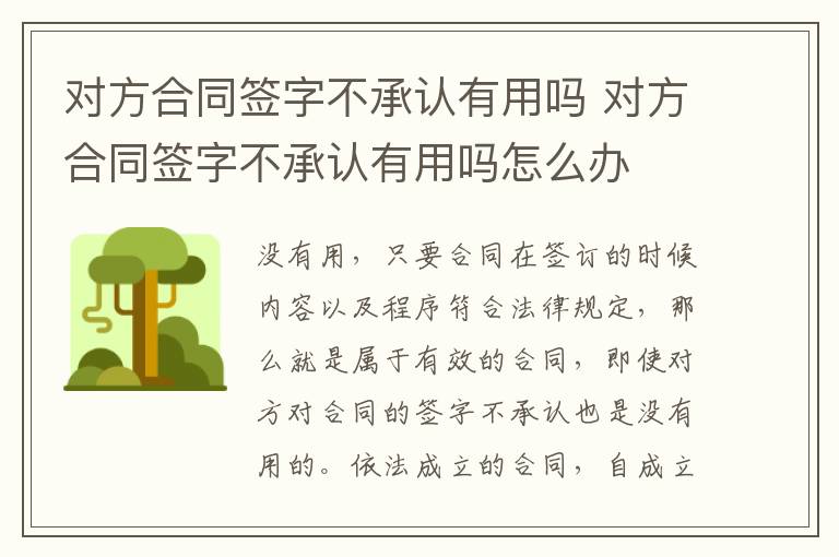 對(duì)方合同簽字不承認(rèn)有用嗎 對(duì)方合同簽字不承認(rèn)有用嗎怎么辦