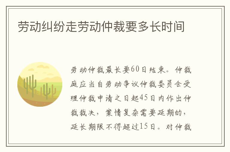 勞動糾紛走勞動仲裁要多長時(shí)間