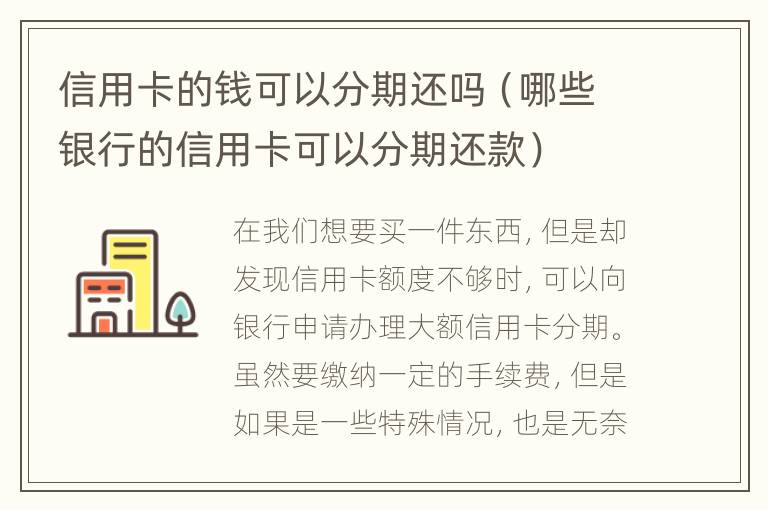 信用卡的錢可以分期還嗎（哪些銀行的信用卡可以分期還款）