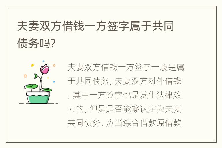 夫妻雙方借錢一方簽字屬于共同債務(wù)嗎？