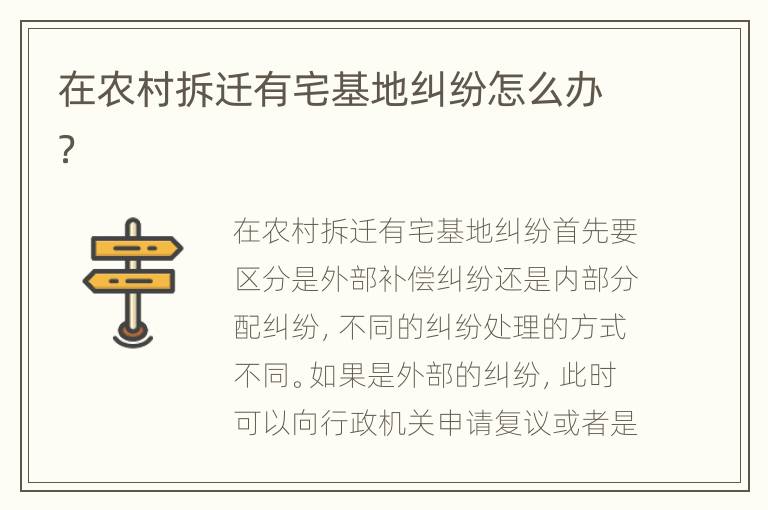 在農(nóng)村拆遷有宅基地糾紛怎么辦？