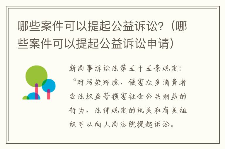 哪些案件可以提起公益訴訟?（哪些案件可以提起公益訴訟申請）
