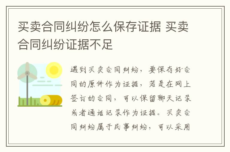 買賣合同糾紛怎么保存證據 買賣合同糾紛證據不足