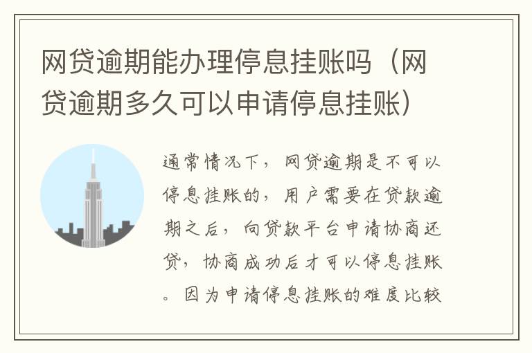 網貸逾期能辦理停息掛賬嗎（網貸逾期多久可以申請停息掛賬）