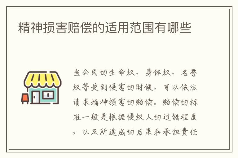 精神損害賠償?shù)倪m用范圍有哪些