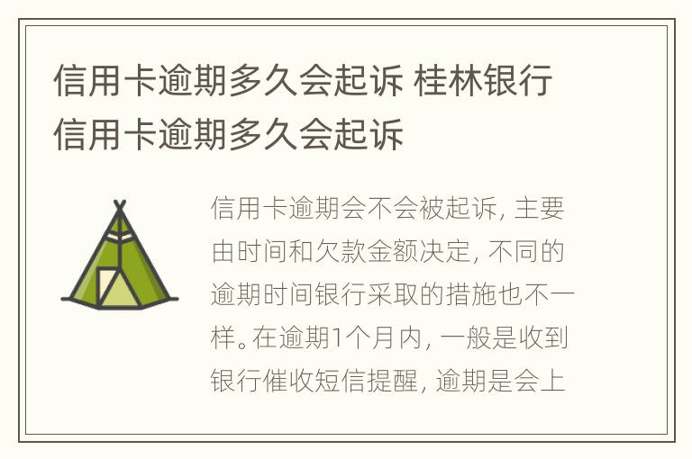 信用卡逾期多久會(huì)起訴 桂林銀行信用卡逾期多久會(huì)起訴