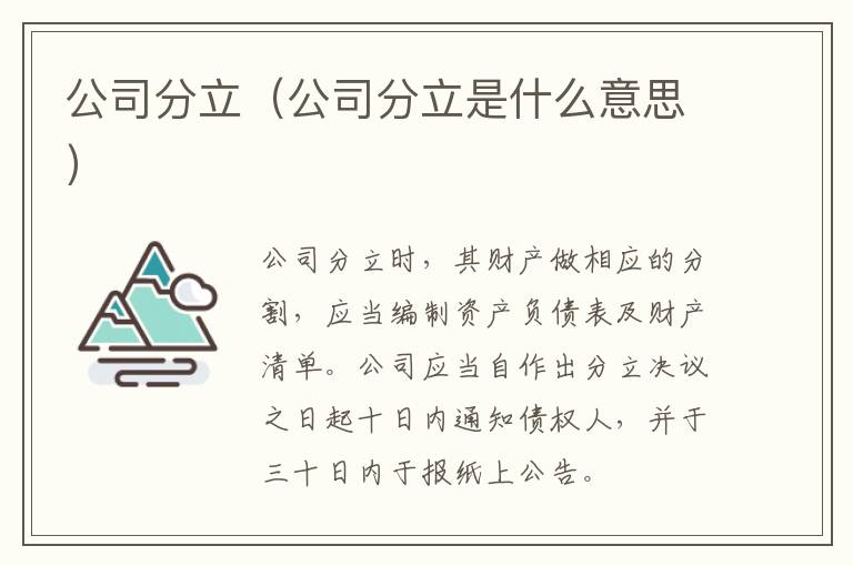 公司分立（公司分立是什么意思）