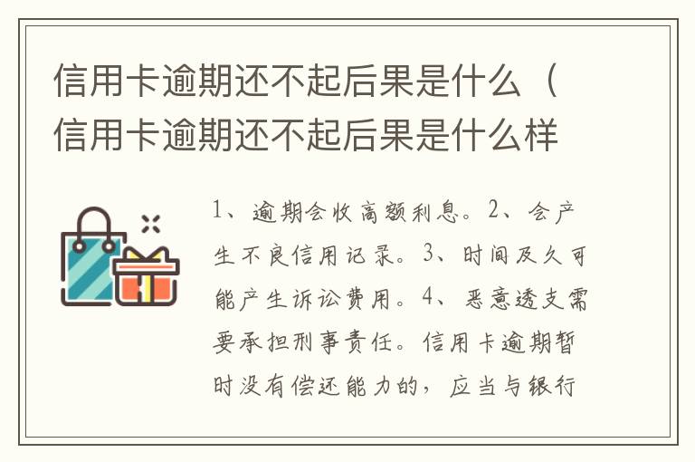 信用卡逾期還不起后果是什么（信用卡逾期還不起后果是什么樣的）