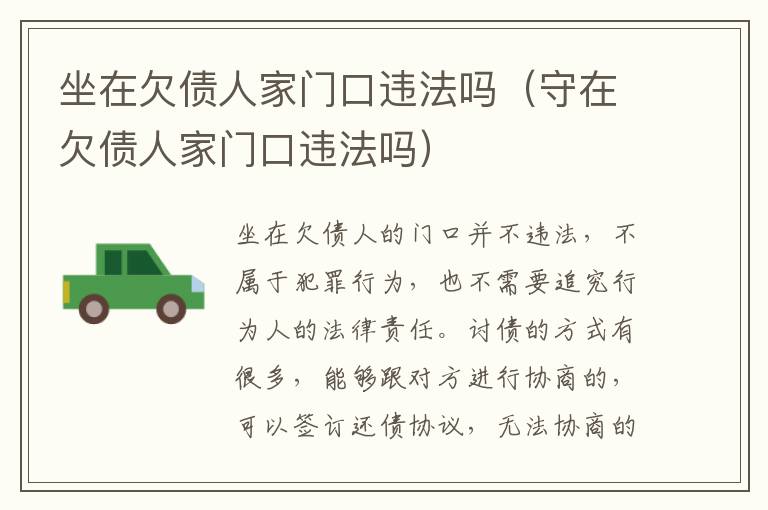 坐在欠債人家門口違法嗎（守在欠債人家門口違法嗎）