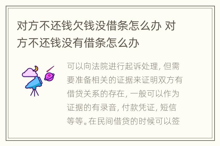 對(duì)方不還錢欠錢沒(méi)借條怎么辦 對(duì)方不還錢沒(méi)有借條怎么辦