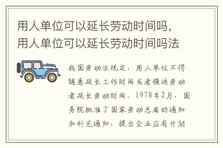 用人單位可以延長勞動(dòng)時(shí)間嗎，用人單位可以延長勞動(dòng)時(shí)間嗎法律