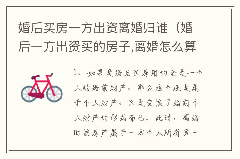 婚后買(mǎi)房一方出資離婚歸誰(shuí)（婚后一方出資買(mǎi)的房子,離婚怎么算）