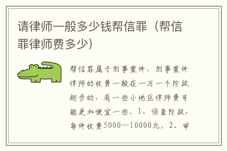 請律師一般多少錢幫信罪（幫信罪律師費多少）