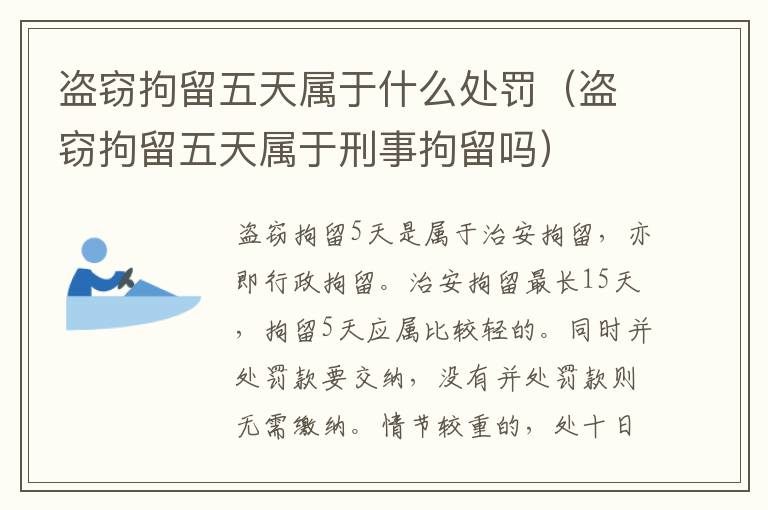 盜竊拘留五天屬于什么處罰（盜竊拘留五天屬于刑事拘留嗎）