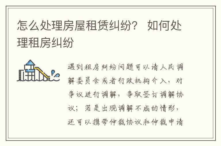 怎么處理房屋租賃糾紛？ 如何處理租房糾紛