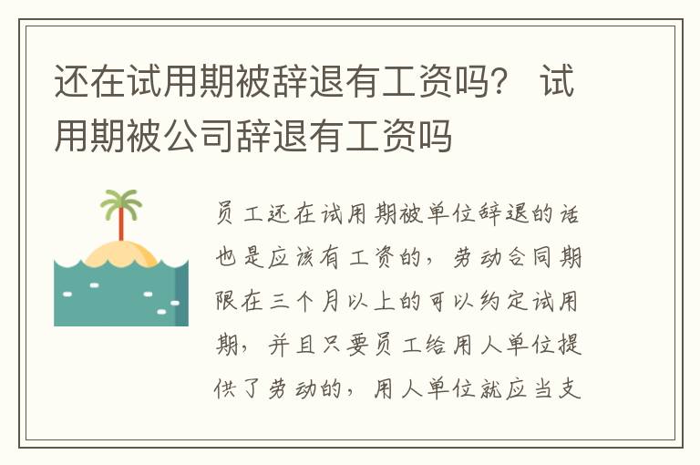 還在試用期被辭退有工資嗎？ 試用期被公司辭退有工資嗎