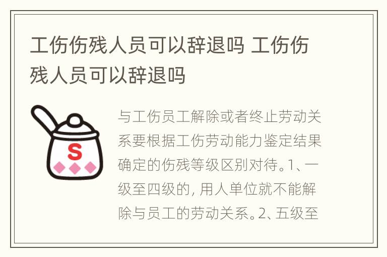 工傷傷殘人員可以辭退嗎 工傷傷殘人員可以辭退嗎