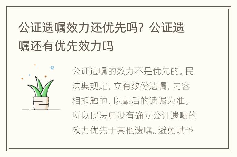 公證遺囑效力還優(yōu)先嗎？ 公證遺囑還有優(yōu)先效力嗎