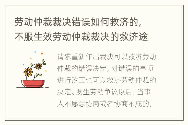 勞動仲裁裁決錯誤如何救濟的，不服生效勞動仲裁裁決的救濟途徑